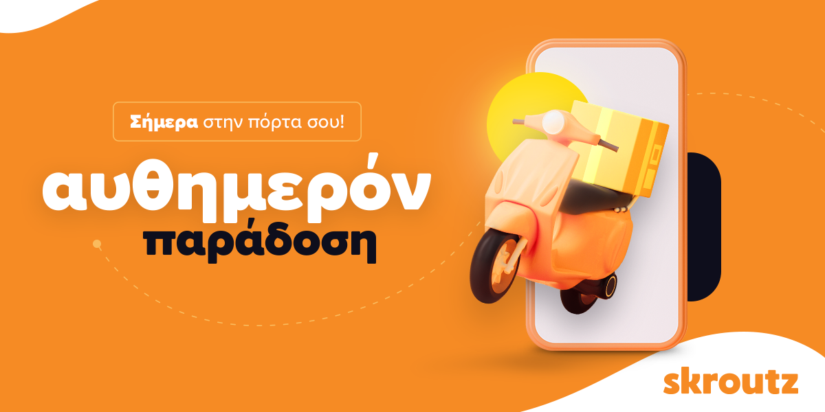 Νέα υπηρεσία αυθημερόν παράδοσης από το Skroutz