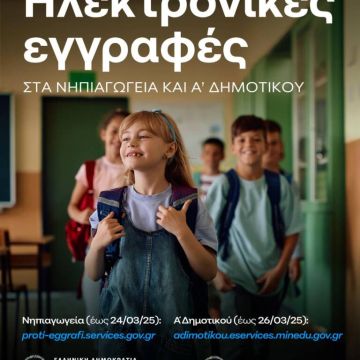 Ηλεκτρονικά οι εγγραφές σε Νηπιαγωγεία και Α’ Δημοτικού