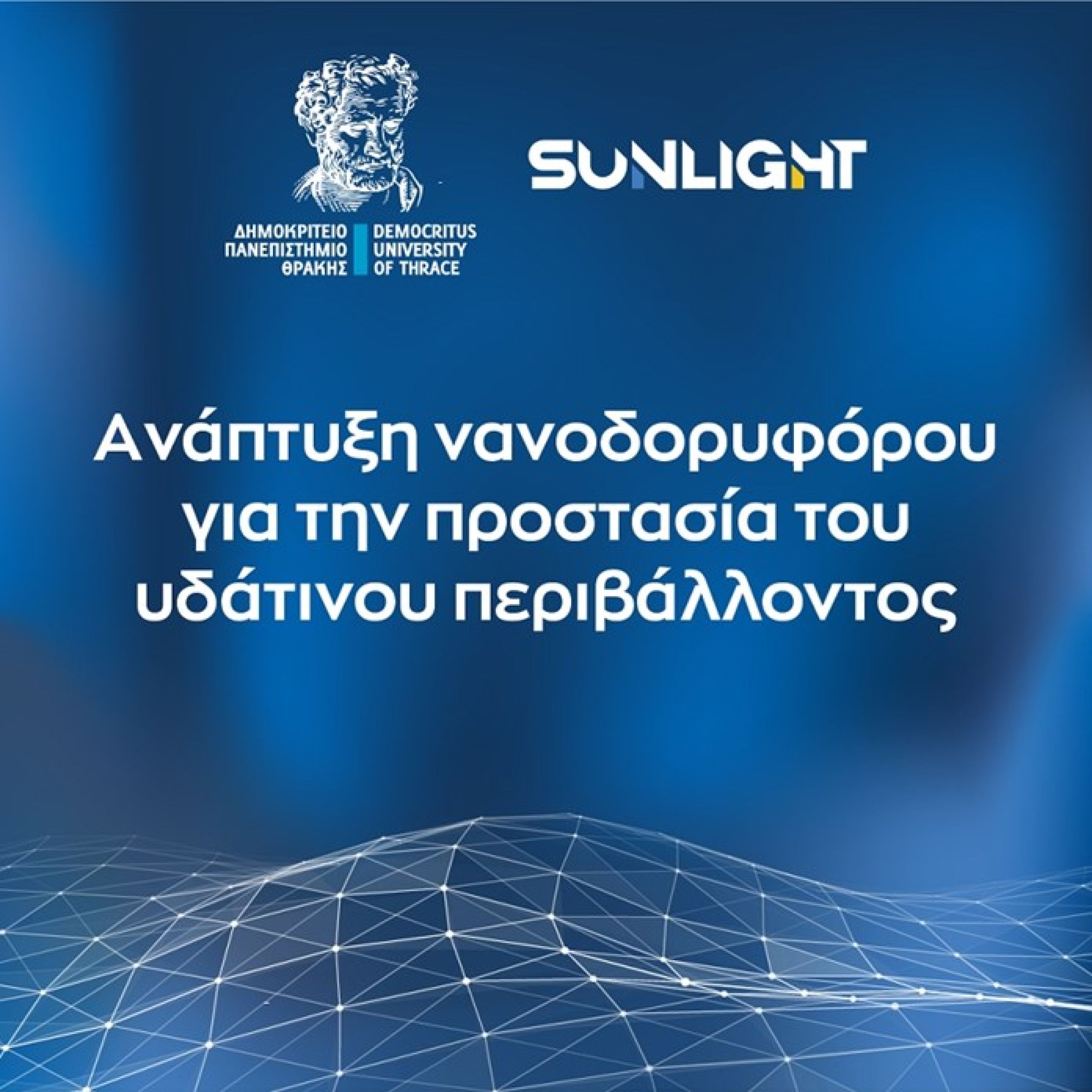 Η Sunlight Group στηρίζει το ΔΠΘ