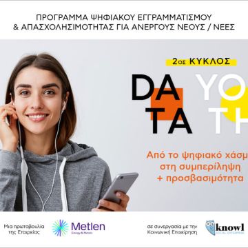 Ξεκινάει ο 2ος κύκλος του Data Youth