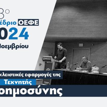 Ξεχώρισε η RDC Informatics στο συνέδριο της ΟΕΦΕ