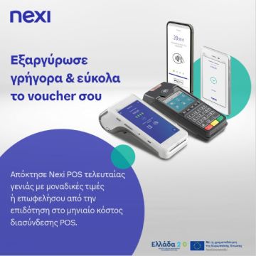 POS τελευταίας τεχνολογίας από την Nexi Ελλάδος