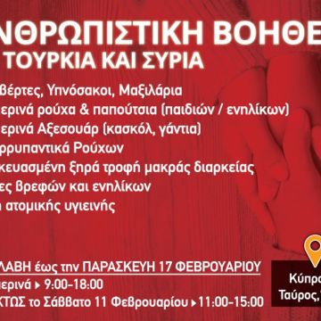 Βοήθεια στους σεισμόπληκτους από την Cubitech