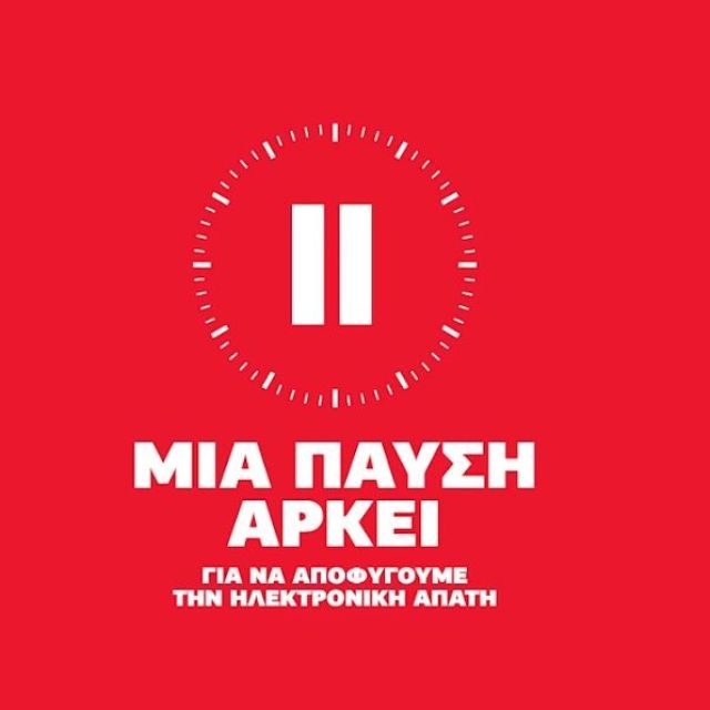 Μια παύση αρκεί για να αποφύγουμε την ηλεκτρονική απάτη