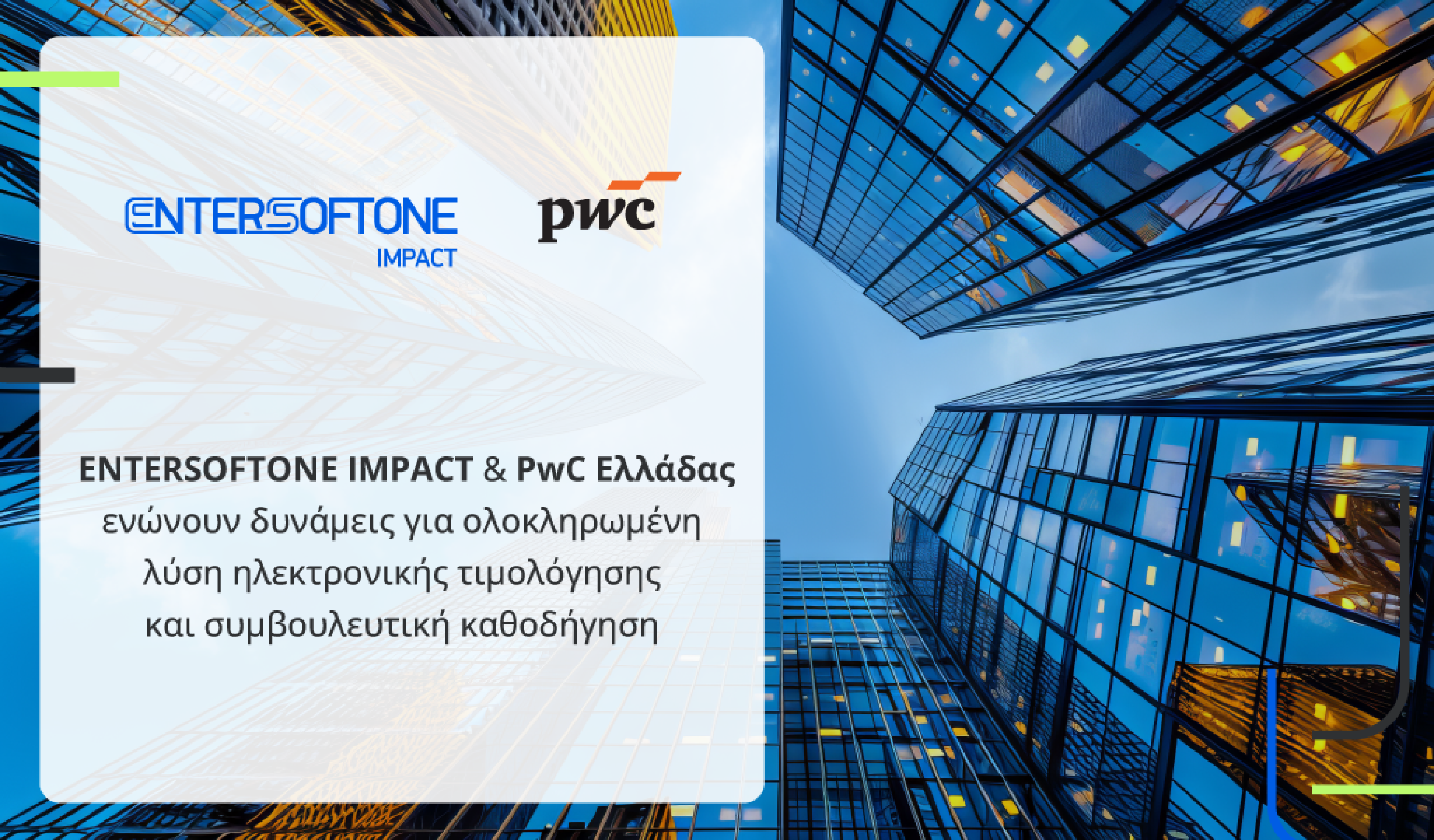 Συνεργασία ENTERSOFTONE IMPACT και PwC Ελλάδας