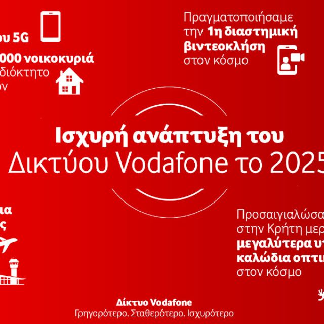 Οι επιτυχίες της Vodafone κατά το 2025