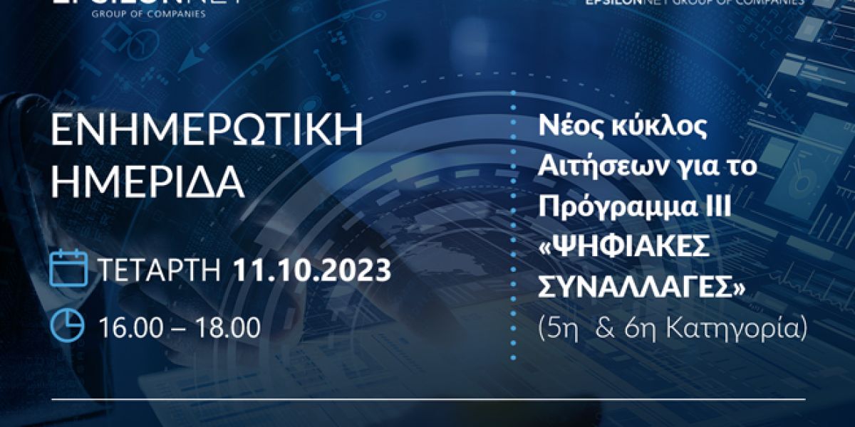 Διαδικτυακή ημερίδα από όμιλο Epsilon Net και Diginet