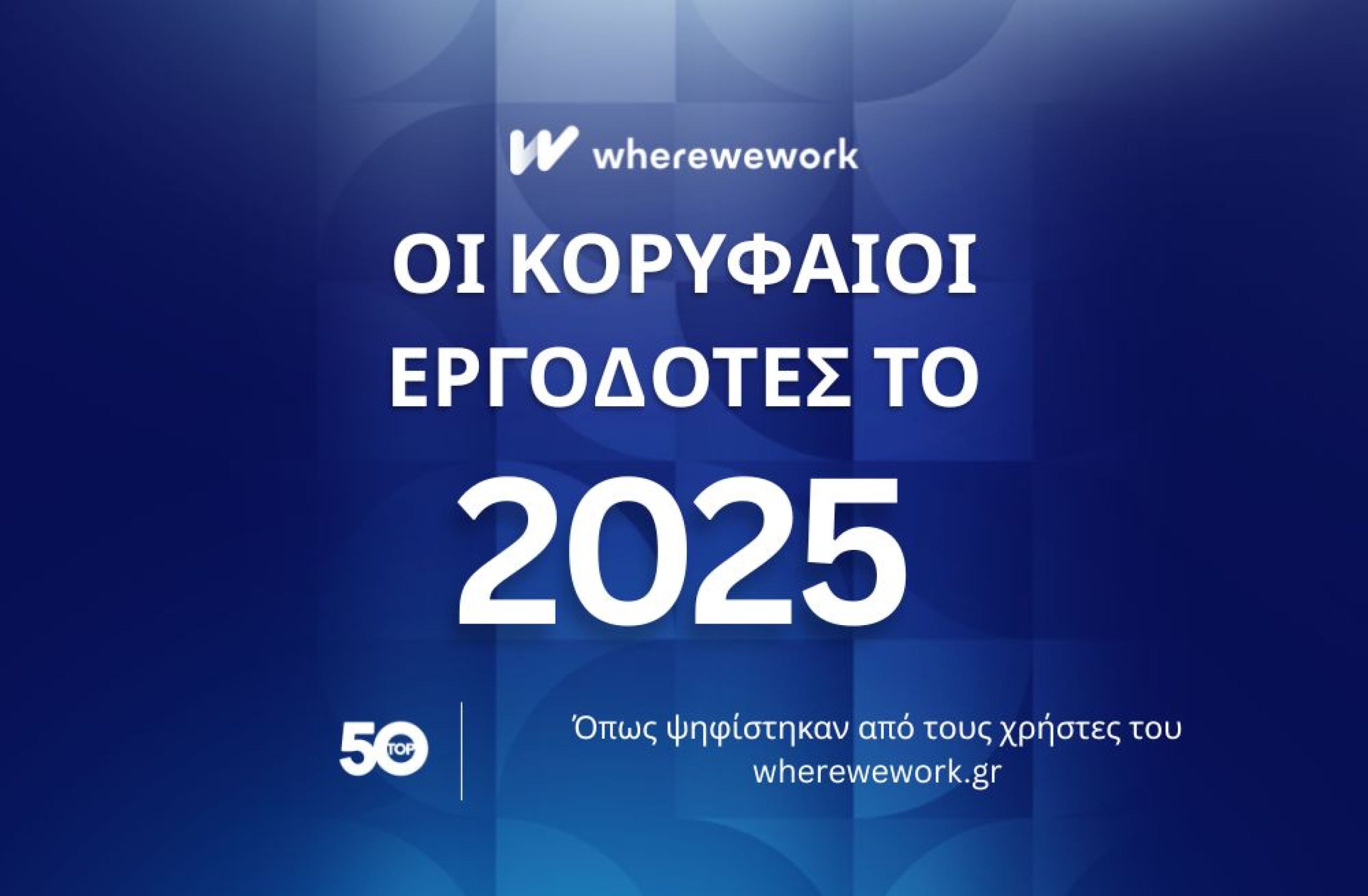Οι 10 κορυφαίοι εργοδότες στην Ελλάδα για το 2025