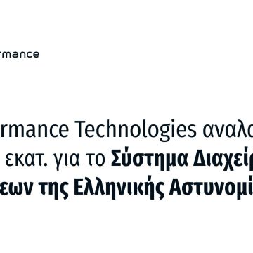 Η Performance Technologies αναβαθμίζει την ΕΛ.ΑΣ.