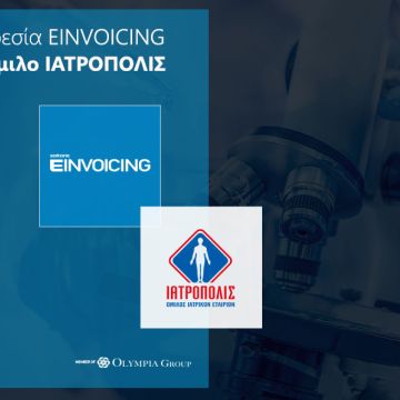 Ο Όμιλος ΙΑΤΡΟΠΟΛΙΣ επέλεξε την υπηρεσία EINVOICING της SoftOne