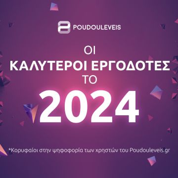 Οι 10 κορυφαίοι εργοδότες στην Ελλάδα για το 2024