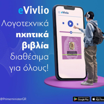 Εφαρμογή eVivlio από την Bookvoice με τη σφραγίδα του ΥΠΘΑ