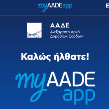 Νέες ρυθμίσεις προστέθηκαν στο myAADE