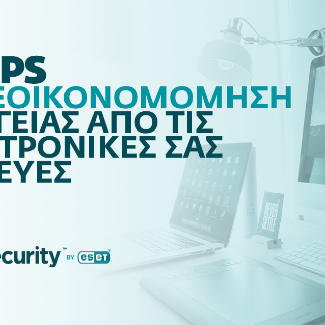 Προτάσεις ενεργειακής εξοικονόμησης από την ESET