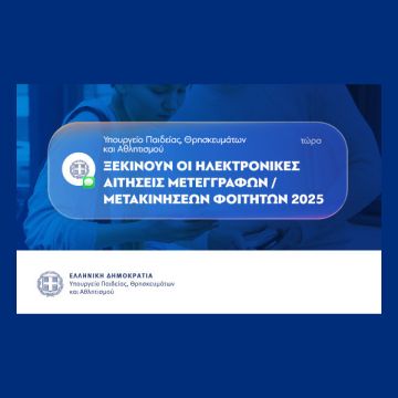 Ανοιχτές οι αιτήσεις μετεγγραφής ή μετακίνησης φοιτητών ΑΕΙ & ΑΕΑ