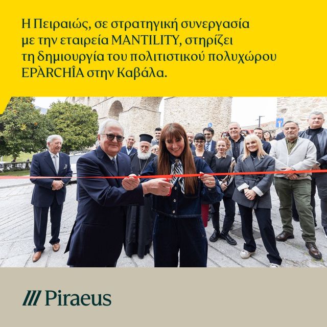 Η Τράπεζα Πειραιώς στηρίζει τον πολιτιστικό πολυχώρο EPÀRCHÎA