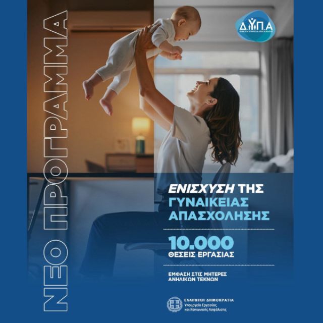 10.000 νέες θέσεις εργασίας για άνεργες γυναίκες