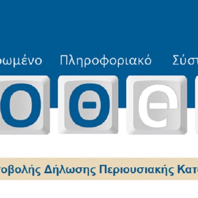 Σε λειτουργία η νέα πλατφόρμα για το Πόθεν Έσχες