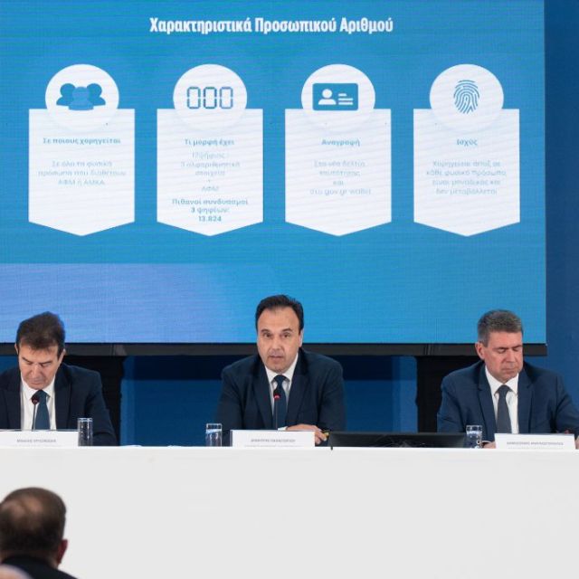 Έκδοση Προσωπικού Αριθμού πολιτών μέσω myinfo.gov.gr