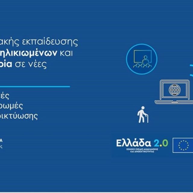 Διαγωνισμός για την ψηφιακή εκπαίδευση ηλικιωμένων και ΑμεΑ