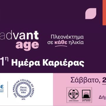 1η AdvantAge ημέρα καριέρας από την KPMG