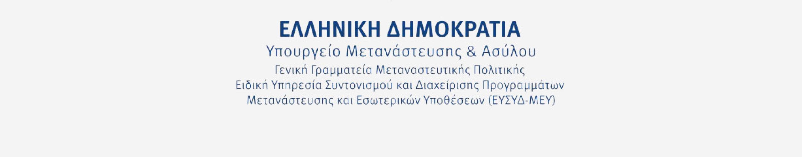 Η ΕΥΣΥΔ ΜΕΥ προκηρύσσει νέο ΟΠΣ για τη μετανάστευση