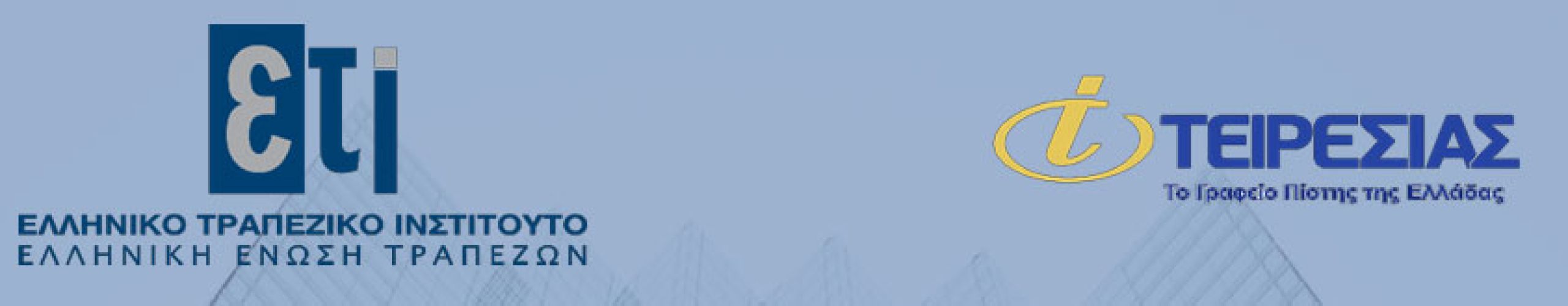 Πιστοποίηση Credit Risk & Credit Analysis από την Τειρεσίας και το ΕΤΙ-ΕΕΤ