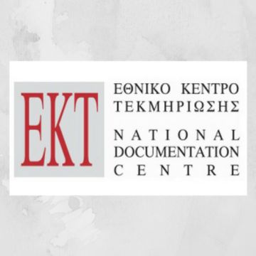 Προκήρυξη θέσης εργασίας από το ΕΚΤ