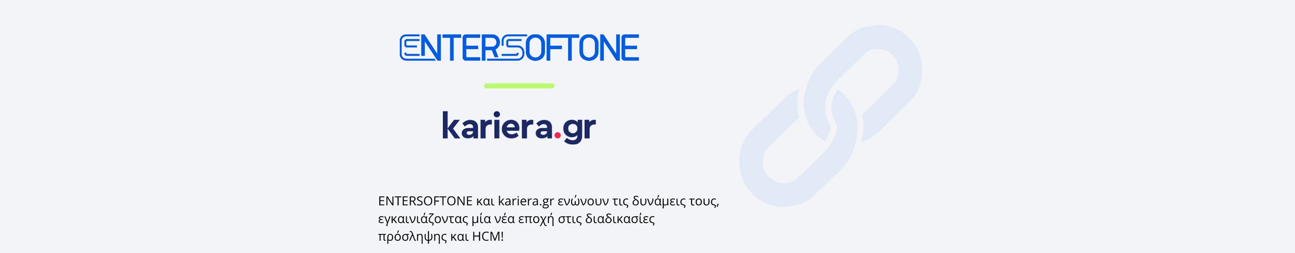 Νέα εργαλεία HR από ENTERSOFTONE και kariera.gr
