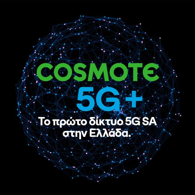 Το 5G+ της Cosmote κατέκτησε την πρώτη θέση στην Ευρώπη