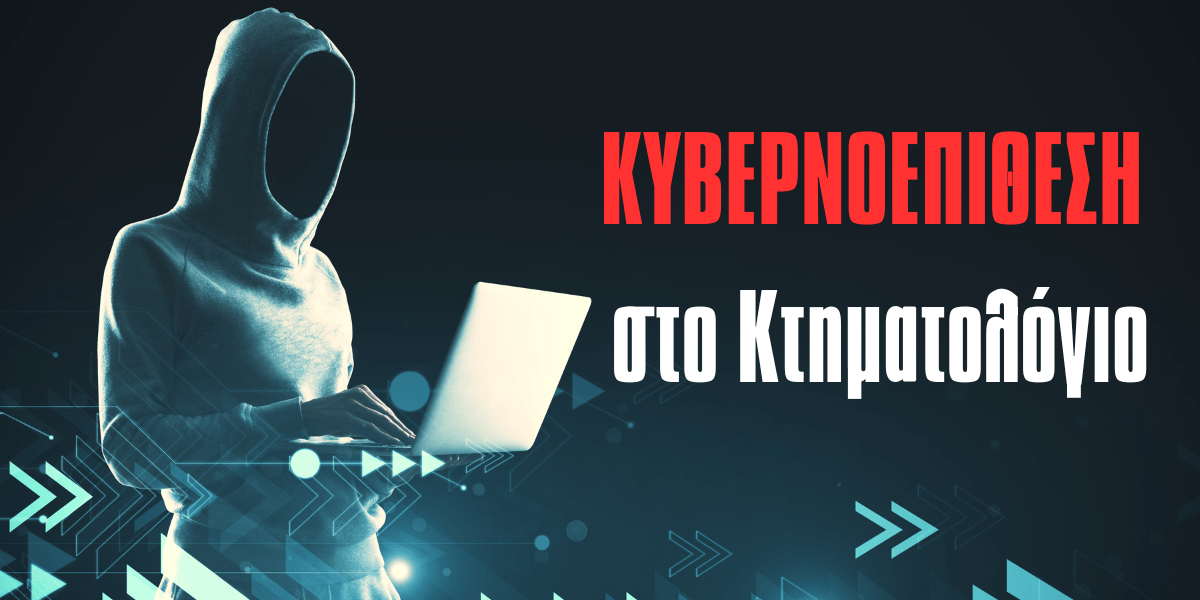 Κυβερνοεπίθεση στο εθνικό Κτηματολόγιο