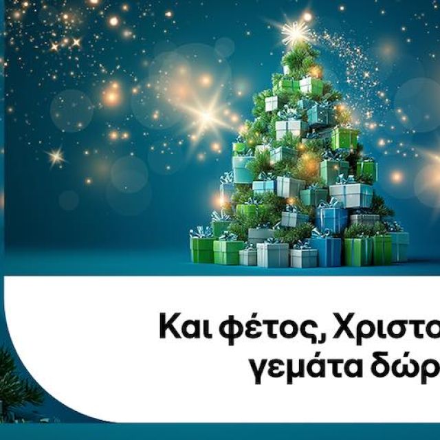 Χριστούγεννα γεμάτα δώρα από την Cosmote