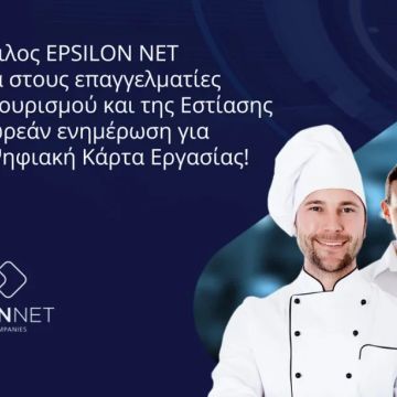 Η Epsilon Net στηρίζει τον κλάδο του τουρισμού και της εστίασης