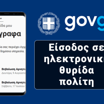 Ισότιμη πρόσβαση στην ΓΑΠΑ για πολίτες με προβλήματα όρασης μέσω gov.gr