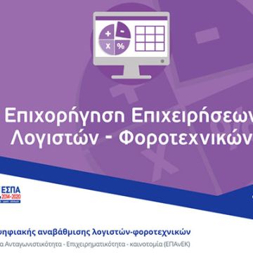 ΕΣΠΑ: Ψηφιακή αναβάθμιση λογιστών – φοροτεχνικών
