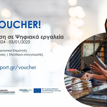 Ανοίγουν οι αιτήσεις για την Β’ Φάση για τα Ψηφιακά Εργαλεία ΜμΕ