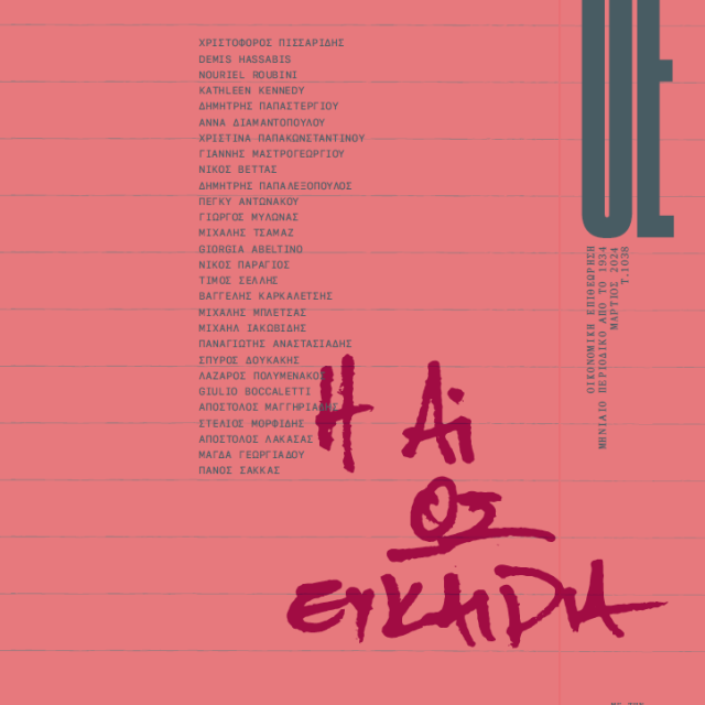 Οικονομική Επιθεώρηση για τις δυνατότητες της AI