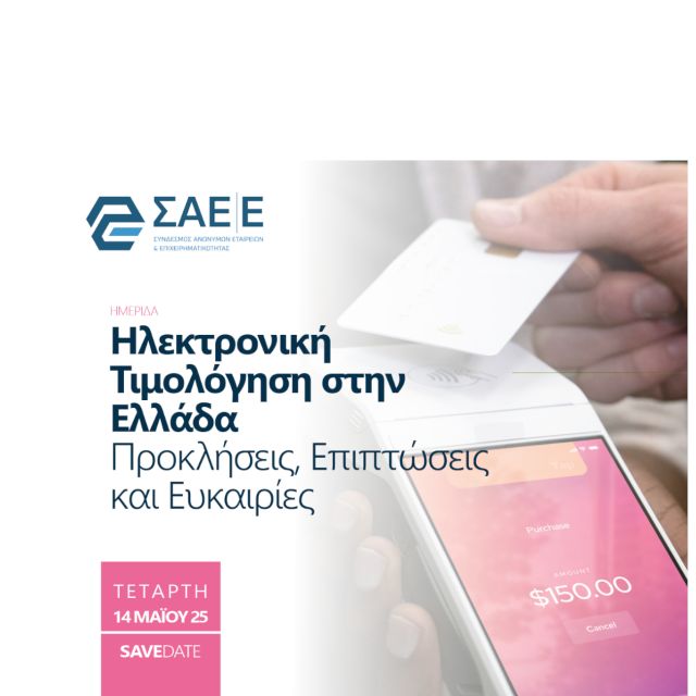 Με επιτυχία ολοκληρώθηκε η ημερίδα του ΣΑΕΕ