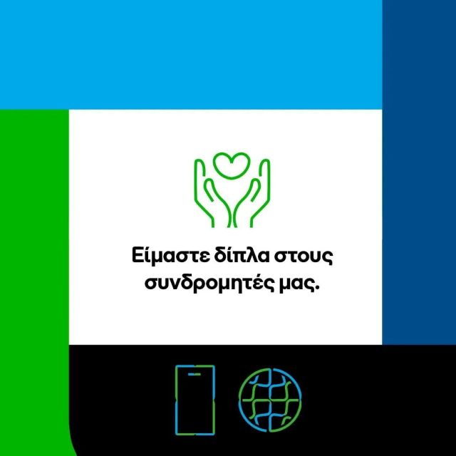 Η Cosmote στηρίζει τους σεισμόπληκτους συνδρομητές της