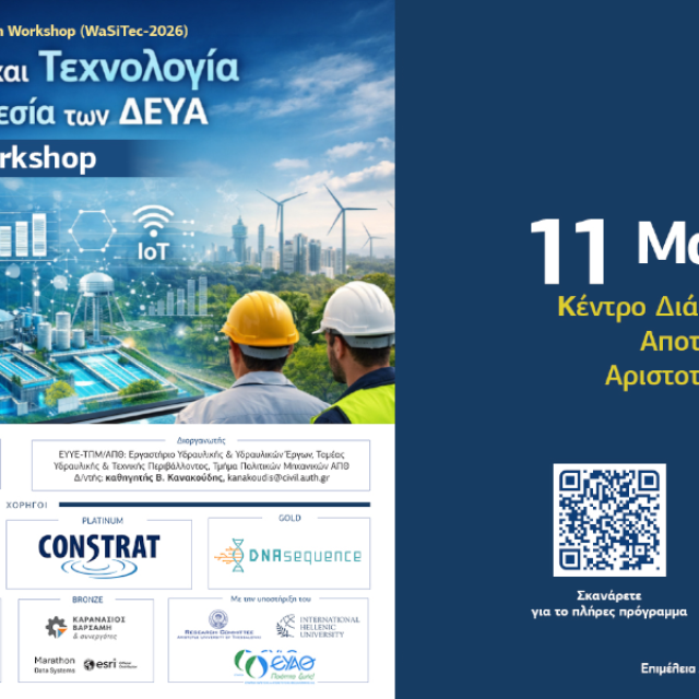 Έρχεται το πρώτο Water Sci-Tech Workshop στη Θεσσαλονίκη
