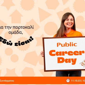 Career Day από τα Public