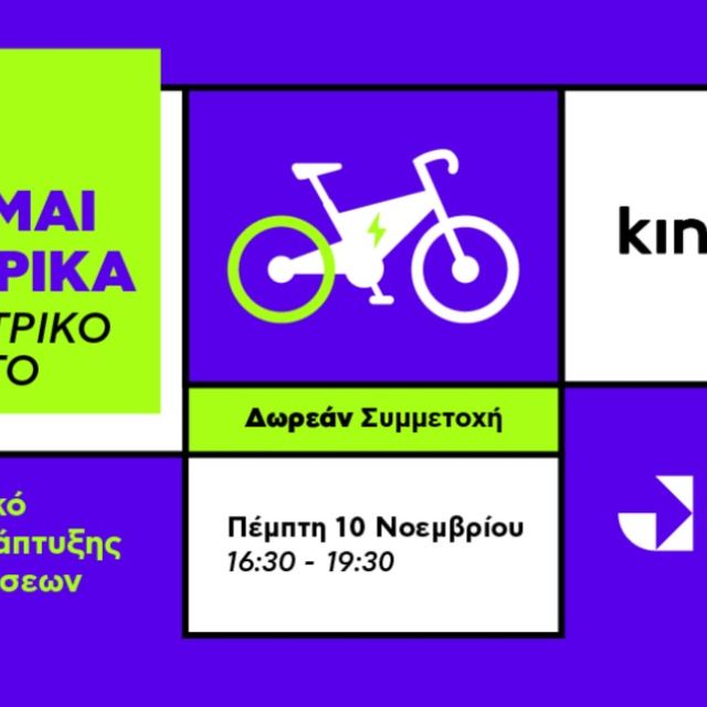 Το ηλεκτρικό ποδήλατο ως εργαλείο ανάπτυξης των επιχειρήσεων