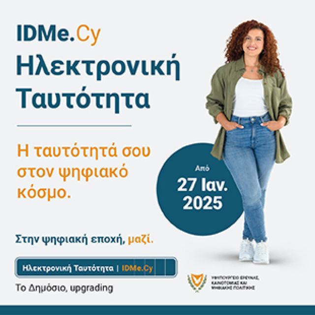 Ξεκινούν οι αιτήσεις για απόκτηση eID στην Κύπρο