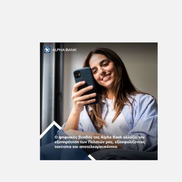 Η Alpha Bank στηρίζει ψηφιακά τους πελάτες της