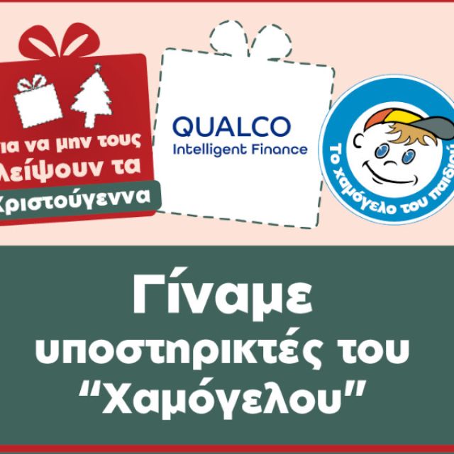 Η Qualco Intelligent Finance υποστηρίζει «Το Χαμόγελο του Παιδιού»