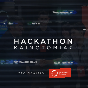 Στις 15 Φεβρουαρίου το Hackathon Καινοτομίας του Innovent Forum 2025