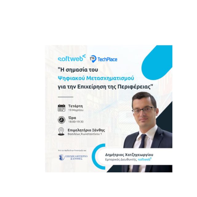 Η Softweb ενημερώνει την Ξάνθη για τον ψηφιακό μετασχηματισμό επιχειρήσεων!