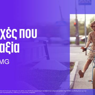Πρόσκληση συμμετοχής στην έρευνα της KPMG για την εργασιακή εμπειρία