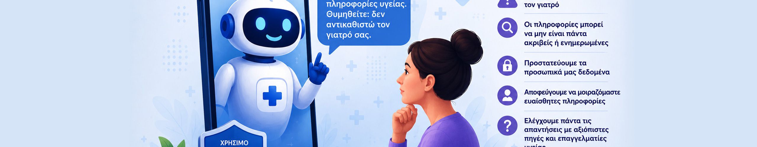 Τι πρέπει να γνωρίζουμε για την ιατρική πληροφόρηση μέσω AI chatbots