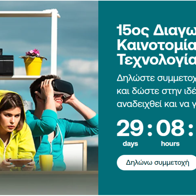 15ος διαγωνισμός καινοτομίας και τεχνολογίας της NBG